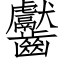 齾 (仿宋矢量字库)