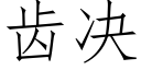 齒決 (仿宋矢量字庫)