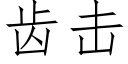 齒擊 (仿宋矢量字庫)