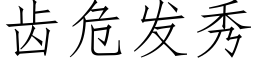 齿危发秀 (仿宋矢量字库)