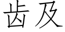 齒及 (仿宋矢量字庫)