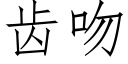 齿吻 (仿宋矢量字库)