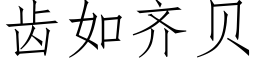 齿如齐贝 (仿宋矢量字库)