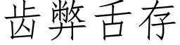 齒弊舌存 (仿宋矢量字庫)