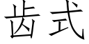 齒式 (仿宋矢量字庫)