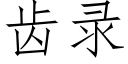 齒錄 (仿宋矢量字庫)