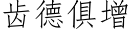 齿德俱增 (仿宋矢量字库)