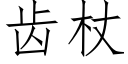 齒杖 (仿宋矢量字庫)