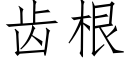 齿根 (仿宋矢量字库)