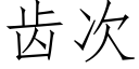 齒次 (仿宋矢量字庫)