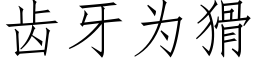 齿牙为猾 (仿宋矢量字库)