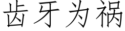 齒牙為禍 (仿宋矢量字庫)