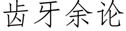 齒牙餘論 (仿宋矢量字庫)