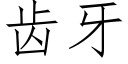 齒牙 (仿宋矢量字庫)