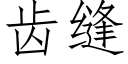 齿缝 (仿宋矢量字库)