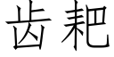 齒耙 (仿宋矢量字庫)