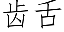 齿舌 (仿宋矢量字库)