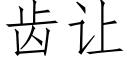 齒讓 (仿宋矢量字庫)