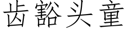 齒豁頭童 (仿宋矢量字庫)