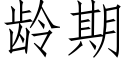 龄期 (仿宋矢量字库)