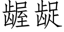 龌龊 (仿宋矢量字庫)