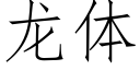 龙体 (仿宋矢量字库)