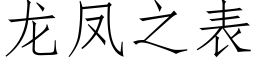 龙凤之表 (仿宋矢量字库)