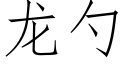 龙勺 (仿宋矢量字库)