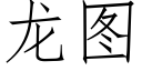 龍圖 (仿宋矢量字庫)