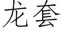 龍套 (仿宋矢量字庫)