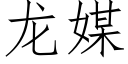 龍媒 (仿宋矢量字庫)