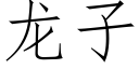 龍子 (仿宋矢量字庫)