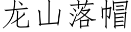 龙山落帽 (仿宋矢量字库)