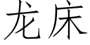 龙床 (仿宋矢量字库)