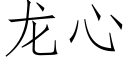 龙心 (仿宋矢量字库)