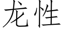 龙性 (仿宋矢量字库)