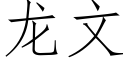 龙文 (仿宋矢量字库)