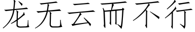 龙无云而不行 (仿宋矢量字库)