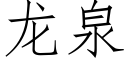 龙泉 (仿宋矢量字库)