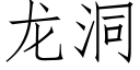 龍洞 (仿宋矢量字庫)