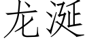 龙涎 (仿宋矢量字库)