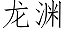 龙渊 (仿宋矢量字库)