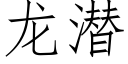 龍潛 (仿宋矢量字庫)