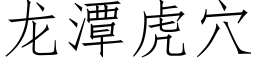 龙潭虎穴 (仿宋矢量字库)