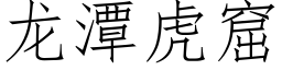 龙潭虎窟 (仿宋矢量字库)