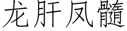 龍肝鳳髓 (仿宋矢量字庫)