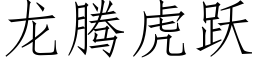 龍騰虎躍 (仿宋矢量字庫)