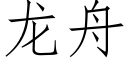 龍舟 (仿宋矢量字庫)