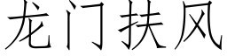 龙门扶风 (仿宋矢量字库)