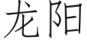 龙阳 (仿宋矢量字库)